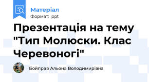 Презентація на тему "Тип Молюски. Клас Черевоногі"
