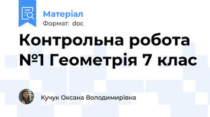 Контрольна робота №1 Геометрія 7 клас