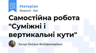 Самостійна робота "Суміжні і вертикальні кути"