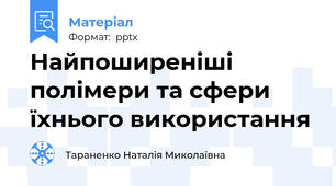 Найпоширеніші полімери та сфери їхнього використання