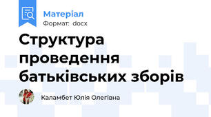 Структура проведення батьківських зборів