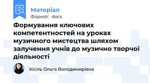 Формування ключових компетентностей на уроках музичного мистецтва шляхом залучення учнів до музично творчої діяльності