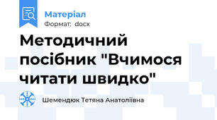 Методичний посібник "Вчимося читати швидко"