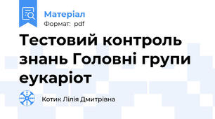 Тестовий контроль знань Головні групи еукаріот