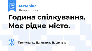 Година спілкування. Моє рідне місто.