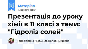 Презентація до уроку хімії в 11 класі з теми: "Гідроліз солей"