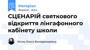 СЦЕНАРІЙ святкового відкриття лінгафонного кабінету школи