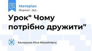 Урок" Чому потрібно дружити"