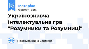 Українознавча інтелектуальна гра "Розумники та Розумниці"