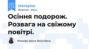 Осіння подорож. Розвага на свіжому повітрі.