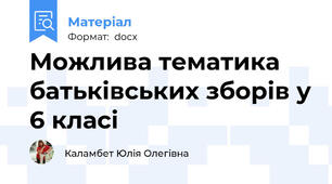 Можлива тематика батьківських зборів у 6 класі