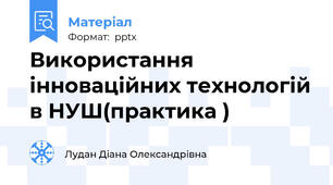 Використання інноваційних технологій в НУШ(практика )