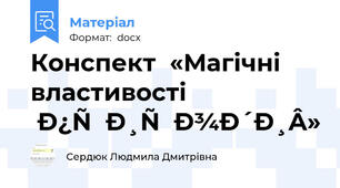 Конспект  «Магічні властивості природи»