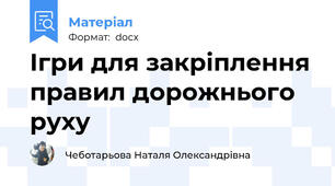 Ігри для закріплення правил дорожнього руху