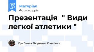 Презентація  " Види легкої атлетики "