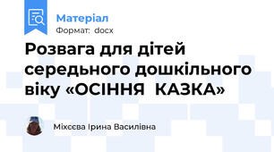 Розвага для дітей  середьного дошкільного віку «ОСІННЯ  КАЗКА»