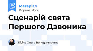 Сценарій свята Першого Дзвоника