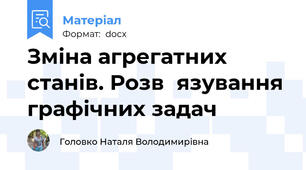 Зміна агрегатних станів. Розв΄язування графічних задач