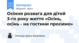 Осіння розвага для дітей 3-го року життя «Осінь, осінь - на гостини просимо»