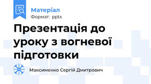 Презентація до уроку з вогневої підготовки