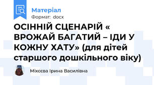 ОСІННІЙ СЦEНАРІЙ « ВРОЖАЙ БАГАТИЙ – ІДИ У КОЖНУ ХАТУ» (для дітей старшого дошкільного віку)