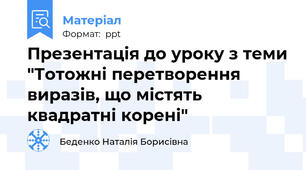 Презентація до уроку з теми "Тотожні перетворення виразів, що містять квадратні корені"