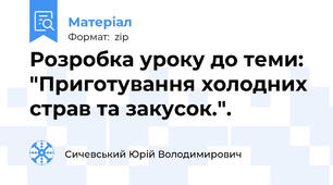 Розробка уроку до теми: "Приготування холодних страв та закусок.".