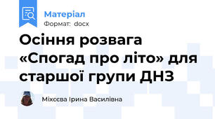 Осіння розвага «Спогад про літо» для старшої групи ДНЗ