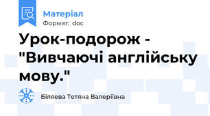 Урок-подорож - "Вивчаючі англійську мову."