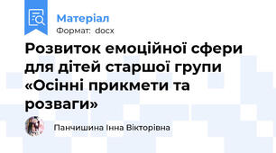 Розвиток емоційної сфери для дітей старшої групи «Осінні прикмети та розваги»
