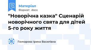 "Новорічна казка" Сценарій новорічного свята для дітей 5-го року життя