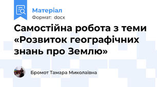Самостійна робота з теми «Розвиток географічних знань про Землю»
