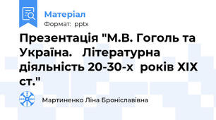 Презентація "М.В. Гоголь та Україна. Літературна діяльність 20-30-х  років ХІХ ст."