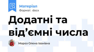 Додатні та від’ємні числа