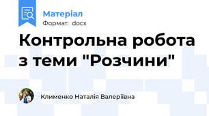 Контрольна робота з теми "Розчини"