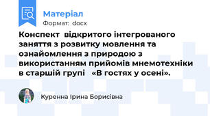 Конспект  відкритого інтегрованого заняття з розвитку мовлення та ознайомлення з природою з використанням прийомів мнемотехніки  в старшій групі   «В гостях у осені».