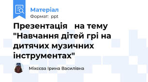 Презентація   на тему  "Навчання дітей грі на дитячих музичних інструментах"