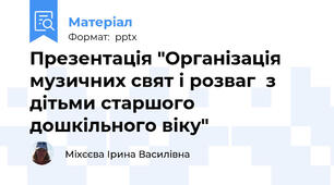 Презентація "Організація  музичних свят і розваг  з дітьми старшого дошкільного віку"