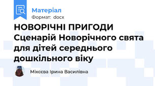 НОВОРІЧНІ ПРИГОДИ Сценарій Новорічного свята для дітей середнього дошкільного віку