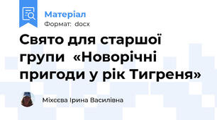 Свято для старшої групи  «Новорічні пригоди у рік Тигреня»