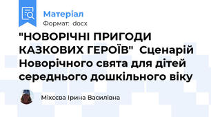 "НОВОРІЧНІ ПРИГОДИ КАЗКОВИХ ГЕРОЇВ"  Сценарій Новорічного свята для дітей середнього дошкільного віку