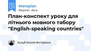 План-конспект уроку для літнього мовного табору "English-speaking countries"