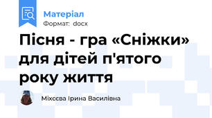 Пісня - гра «Сніжки» для дітей п'ятого  року життя