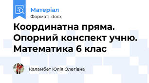 Координатна пряма. Опорний конспект учню.  Математика 6 клас