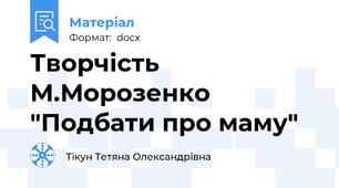 Творчість М.Морозенко "Подбати про маму"