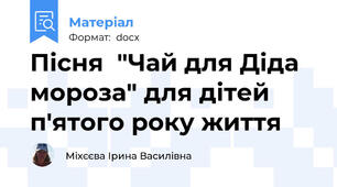 Пісня  "Чай для Діда мороза" для дітей п'ятого року життя