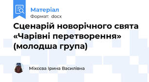 Сценарій новорічного свята «Чарівні перетворення» (молодша група)