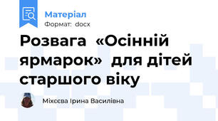 Розвага  «Осінній ярмарок»  для дітей старшого віку