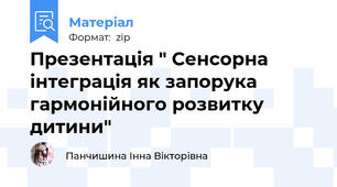Презентація " Сенсорна інтеграція як запорука гармонійного розвитку дитини"