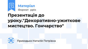 Презентація до уроку."Декоративно-ужиткове мистецтво. Гончарство"